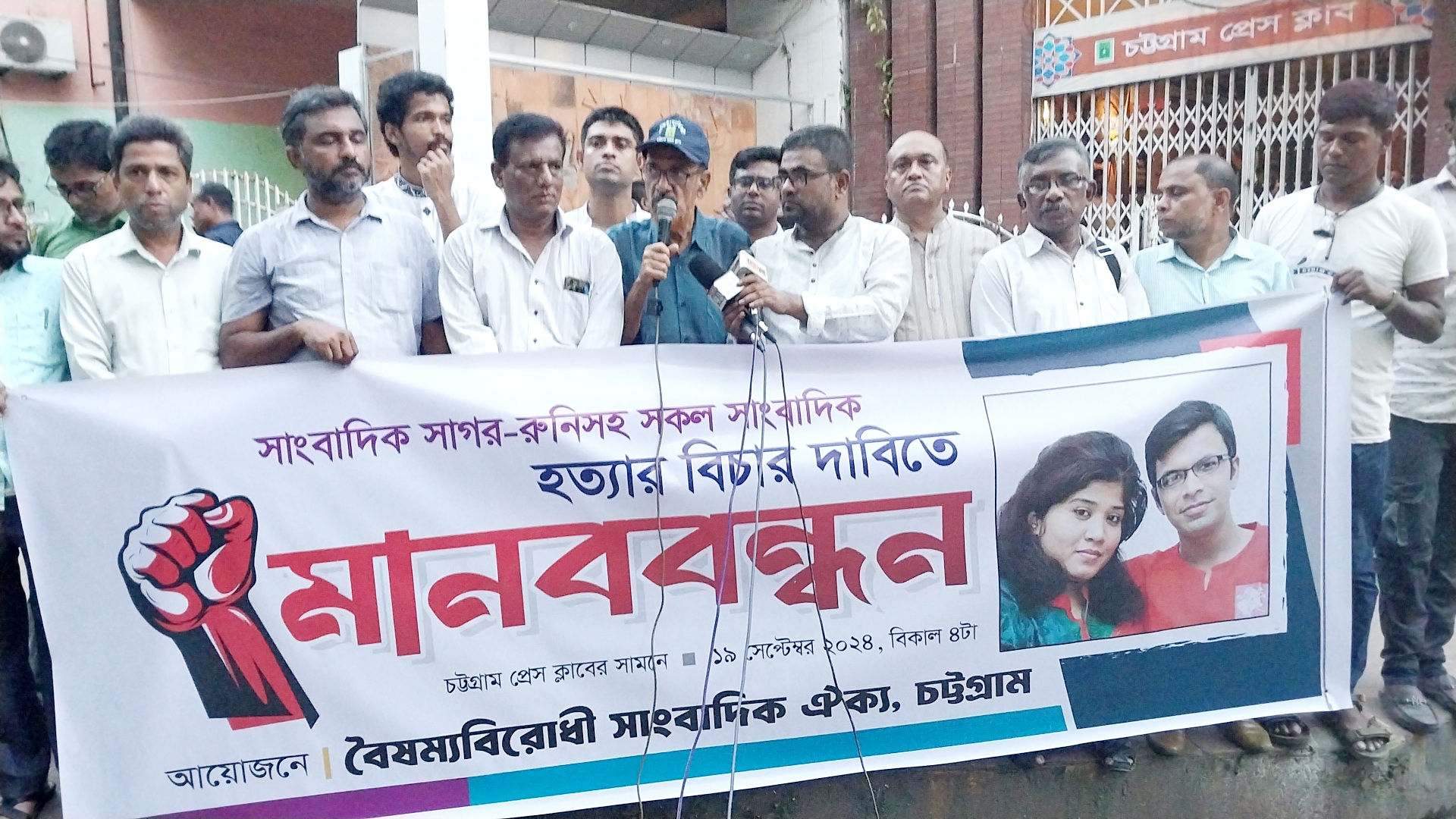 বৈষম্য বিরোধী সাংবাদিক ঐক্যের উদ্যোগে সাগর -রুনি হত্যার বিচারের দাবীতে মানববন্ধন