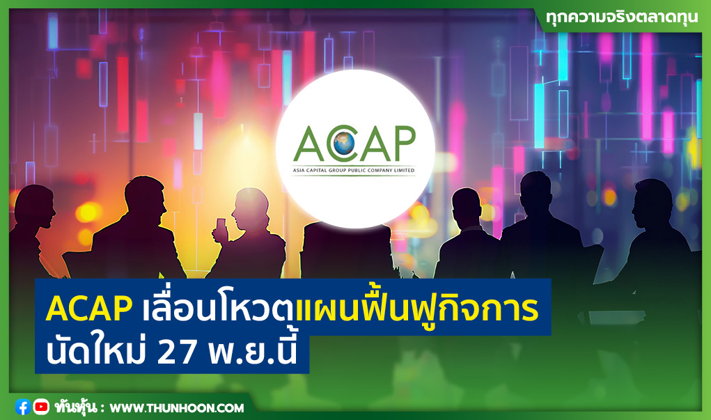thunhoon1's tweet image. ACAP เลื่อนโหวต แผนฟื้นฟูกิจการ นัดใหม่ 27 พ.ย.นี้
อ่านเพิ่มเติมคลิก thunhoon.com/article/301281
#ACAP #mai #Thunhoon