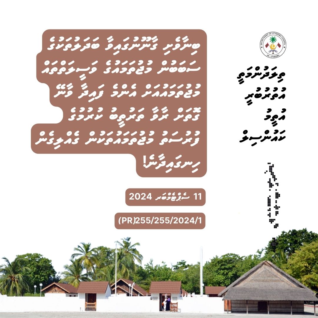 ބިިނާވެށި ގާނޫނުގައިވާ ބަދަލުތަކުގެ ސަބަބުން މުޖުތަމައުގެ ވަސީލަތްތައް މުޖުތަމައުއަށް އެންމެ ފައިދާ ވާނޭ ގޮތަށް ރާވާ ތަރުތީބު ކުރުމުގެ ފުރުސަތު މުޖުތަމައުތަކުން ގެއްލިގެން ހިނގައިދާނެ!
އުތީމު ކައުންސިލް