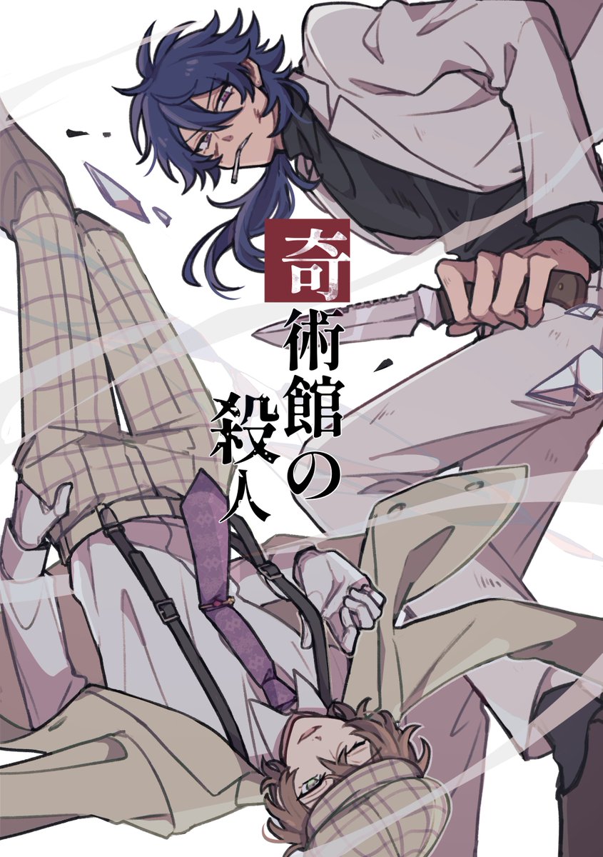 どっちが本当の切れ者か