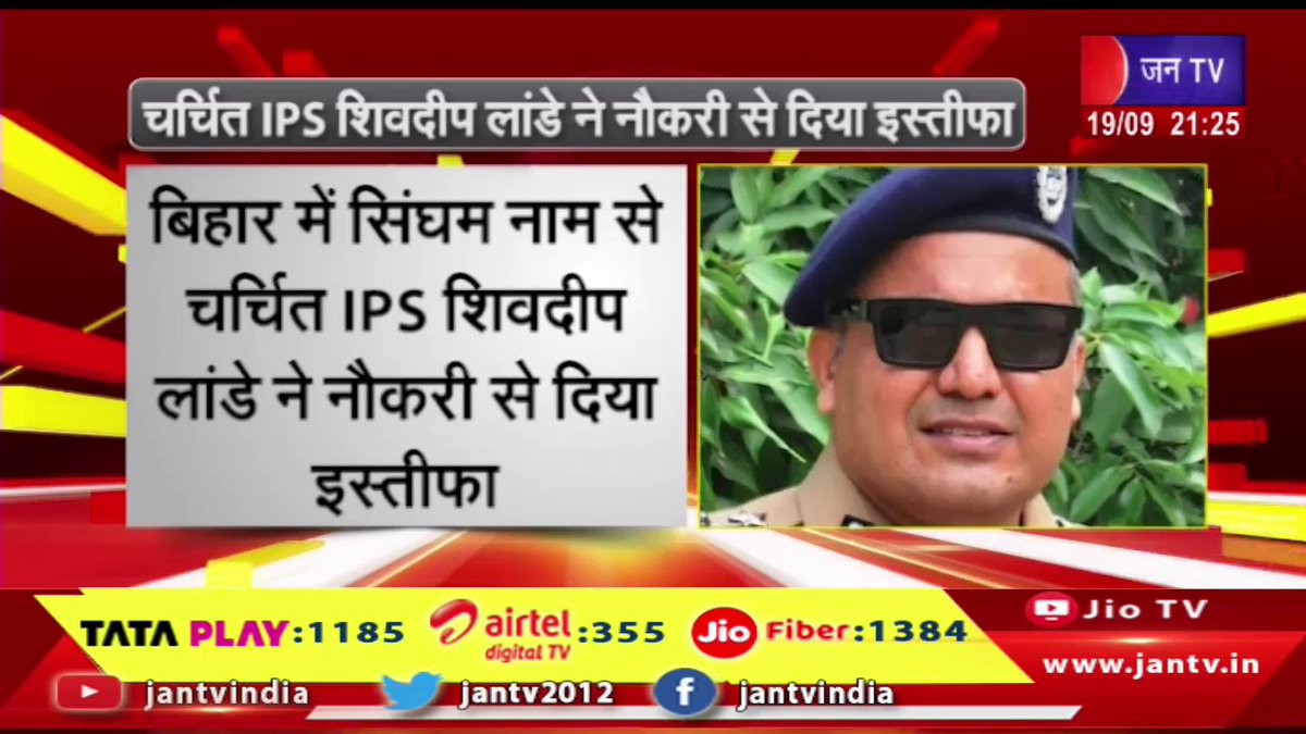 JANTV2012's tweet photo. Bihar News | सिंगर नाम से चर्चित आईपीएस शिवदीप लांडे ने नौकरी से दिया इस्तीफा | JAN TV
https://t.co/k8yJSRVI91
#BiharNews #IPSShivdeepLande #IPSShivdeepLandeSinger #jantv_opn @chandanisinghb2 https://t.co/VHPZ9gI3bH