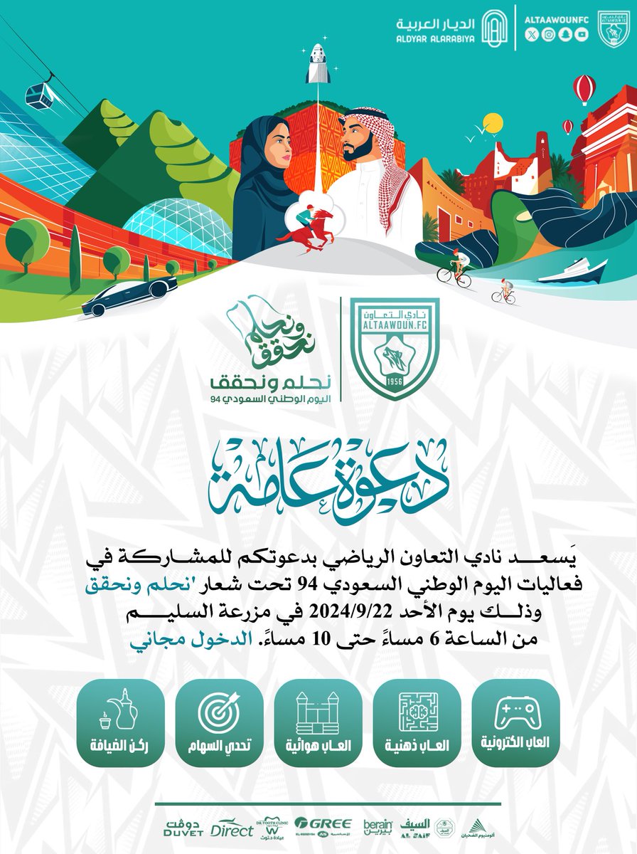 دعـوة عـامة من نادي #التعاون 

 نسابق الأحلام في وطن العطاء 🇸🇦💚 

#اليوم_الوطني_السعودي_94 | #نحلم_ونحقق
