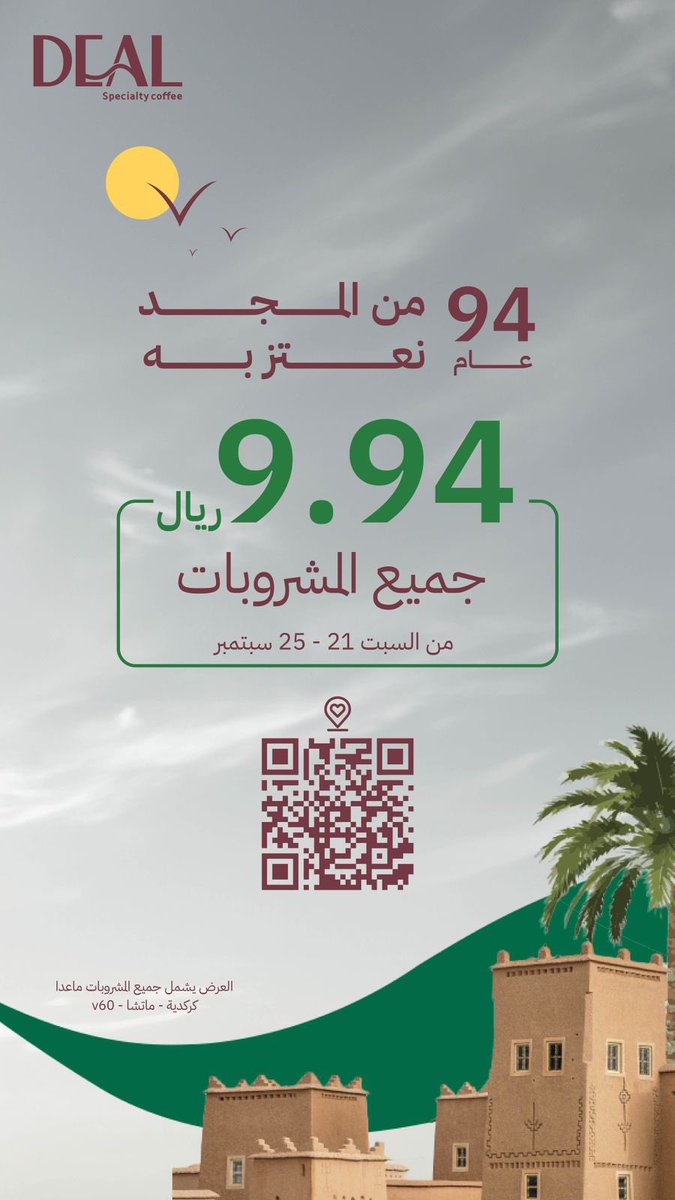 #اليوم_الوطني_السعودي_94
عام من المجد نعتز به ،، 
بمناسبة اليوم الوطني  عرضنا مستمر من السبت 21 سبتمبر حتى الأربعاء 25 سبتمبر 🤍🤍🤍 

#قهاوي_الرياض 
#عروض_اليوم_الوطني94