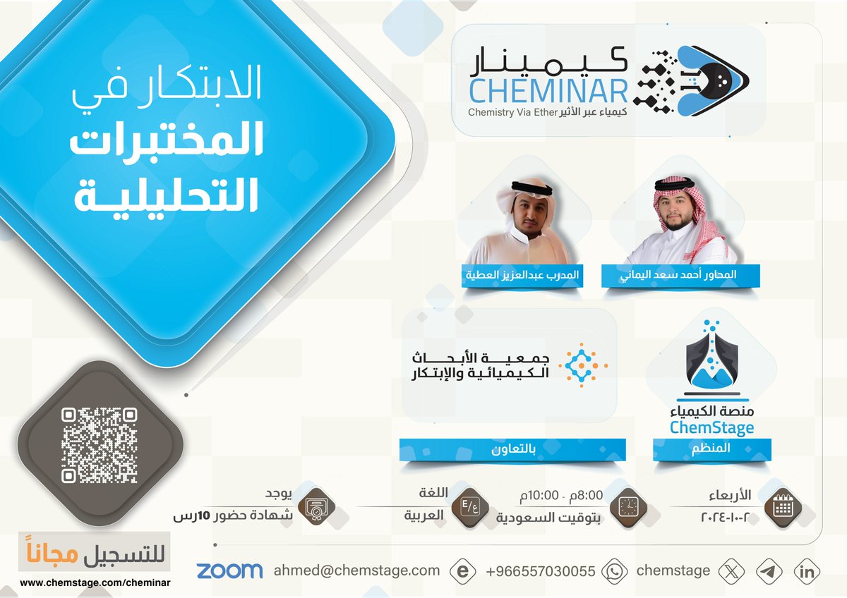 ChemStage's tweet photo. يسر #منصة_الكيمياء أن تعلن عن #كيمينار أكتوبر 2024
بعنوان:
الابتكار في المختبرات التحليلية

بالتعاون مع:
جمعية الأبحاث الكيميائية و الإبتكار
@chemreain 

يقدمها المدرب:
Abdulaziz Alatiya - PMP® , CInP

يدير اللقاء:
Ahmed Alyamani احمد اليماني

رابط التسجيل:
https://t.co/gI7Ym6WVYw

ملاحظة:
1- ندوة مجانية مدتها ساعتين.
2- يوجد شهادة حضور برسوم رمزية (10ريال)، يشترط حضور 60% من الندوة.
3- باللغة العربية.
4- عن بعد (زووم).

#كيمينار #كيمياء_عبر_الأثير
#نهتم_بالكيمياء_والكيميائيين
#Cheminar
#Chemistry_Via_Ether
#Cares_About_Chemists_and_Chemistry