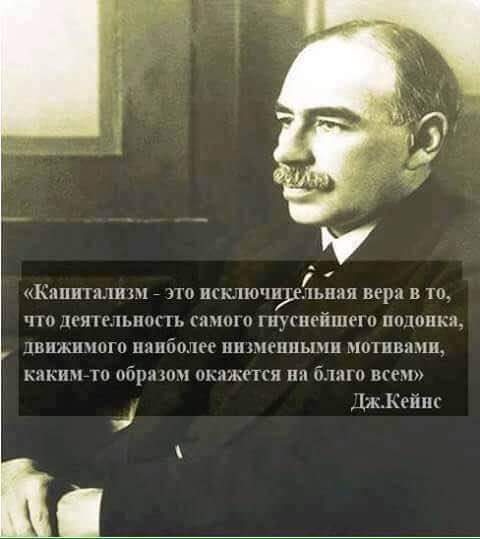 SdibqJgth's tweet image. Вам вот что нужно всегда помнить, слушая пафосные речи: Цель капиталиста не всеобщее благо или процветание Страны, а собственное бабло..