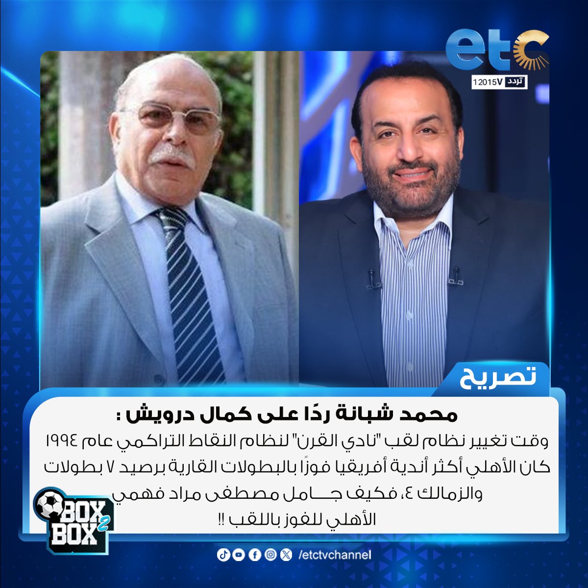 محمد شبانة ردًا على كمال درويش: وقت تغيير نظام لقب "نادي القرن" لنظام النقاط التراكمي عام 1994 كان الأهلي أكثر أندية أفريقيا فوزًا بالبطولات القارية برصيد 7 بطولات والزمالك 4، فكيف جامل مصطفى مراد فهمي الأهلي للفوز باللقب !!
#Box2Box
#etc