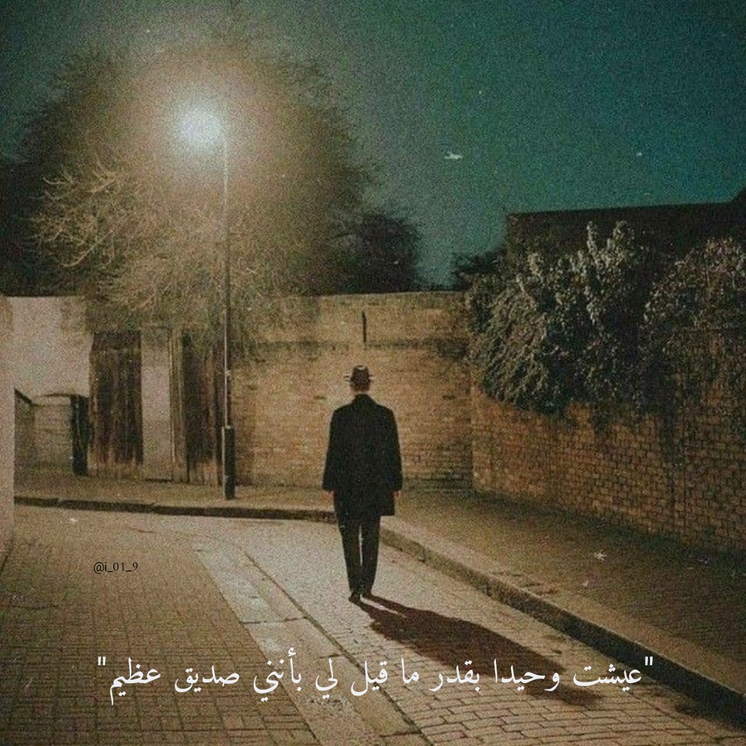 "عشتُ وحيدا بقدر ما قيل لي بأنني صديق عظيم. "