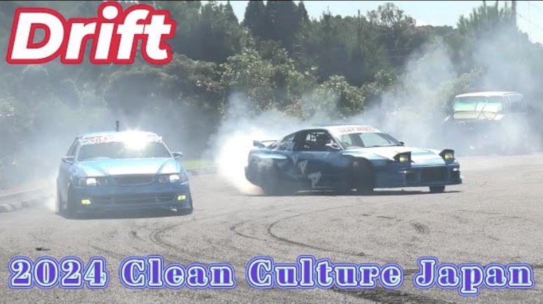 VAVI24817653's tweet photo. 2024 Clean Culture Japan Drift ① ドリフト 白煙がヤバい迫力満点  クリーン カルチャー ジャパン https://t.co/LhXHDZgyBZ @YouTubeより #CleanCultureJapan
#cleanculture 
#DRIFT
#クリーンカルチャー
#ドリフト https://t.co/uhX9a8on8Q