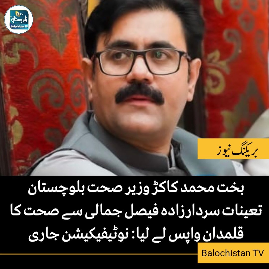 بخت محمد کاکڑ وزیر صحت بلوچستان تعینات

سردارزادہ فیصل جمالی سے صحت کا قلمدان واپس لے لیا: نوٹیفیکیشن جاری