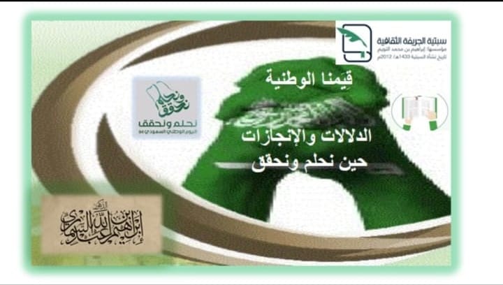 al_sabtia's tweet photo. يطيب لمؤسس سبتية الجريفة الثقافية الأستاذ إبراهيم التويم بمناسبة االيوم الوطني94 دعوتكم لمحاضرة:قِيَمُنا الوطنية؛الدلالات والإنجازات نحلم ونحقق إعداد د. إبراهيم السماري،المستشار بالديوان الملكي سابقاً، وذلك في سبتية الجريفة بمحافظة شقراء الاحد ٢٢/ ٩/ ٢٠٢٤،بعد صلاة المغرب. . https://t.co/jaaIgeI0xt