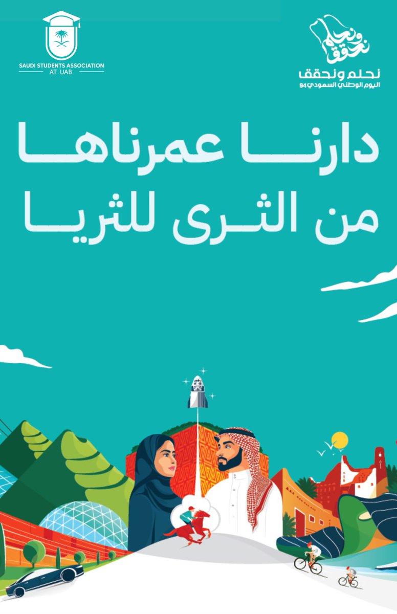 SaudiBirmingham's tweet photo. حب وانتماء وفخر
قصة امتد مجدها على مدى 94 عاماً 🇸🇦♥️
يسرنا دعوتكم لحضور احتفال النادي السعودي في جامعة ألاباما - برمنغهام بمناسبة اليوم الوطني السعودي. شاركونا فرحتنا بهذا اليوم الغالي على قلوبنا، ونتطلع لرؤيتكم ومساهمتكم في هذا الحدث المميز. https://t.co/xoroIrYYT9