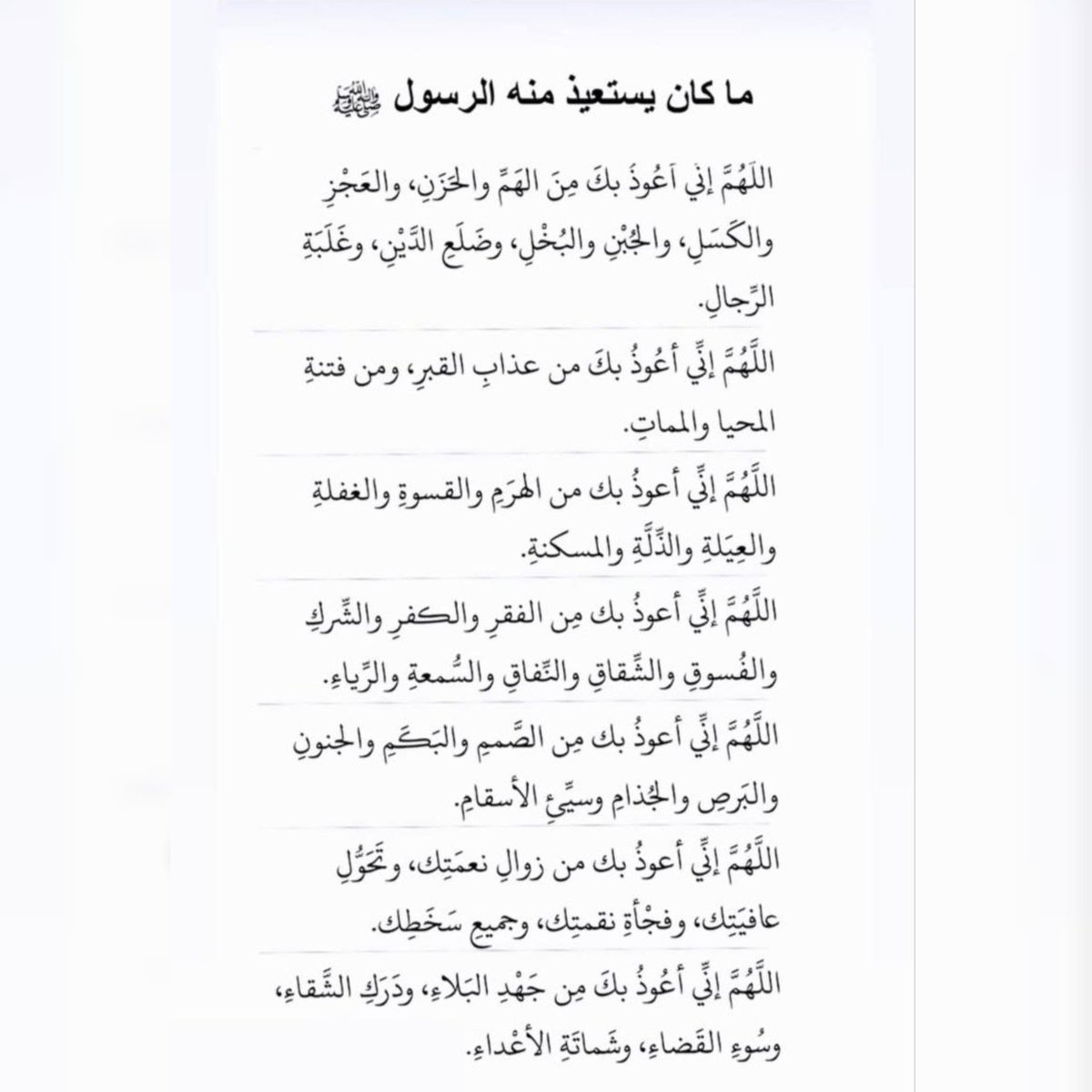 R_Aladasani's tweet photo. ما كان يستعيذ منه #الرسولﷺ https://t.co/gBHGECPFvN
