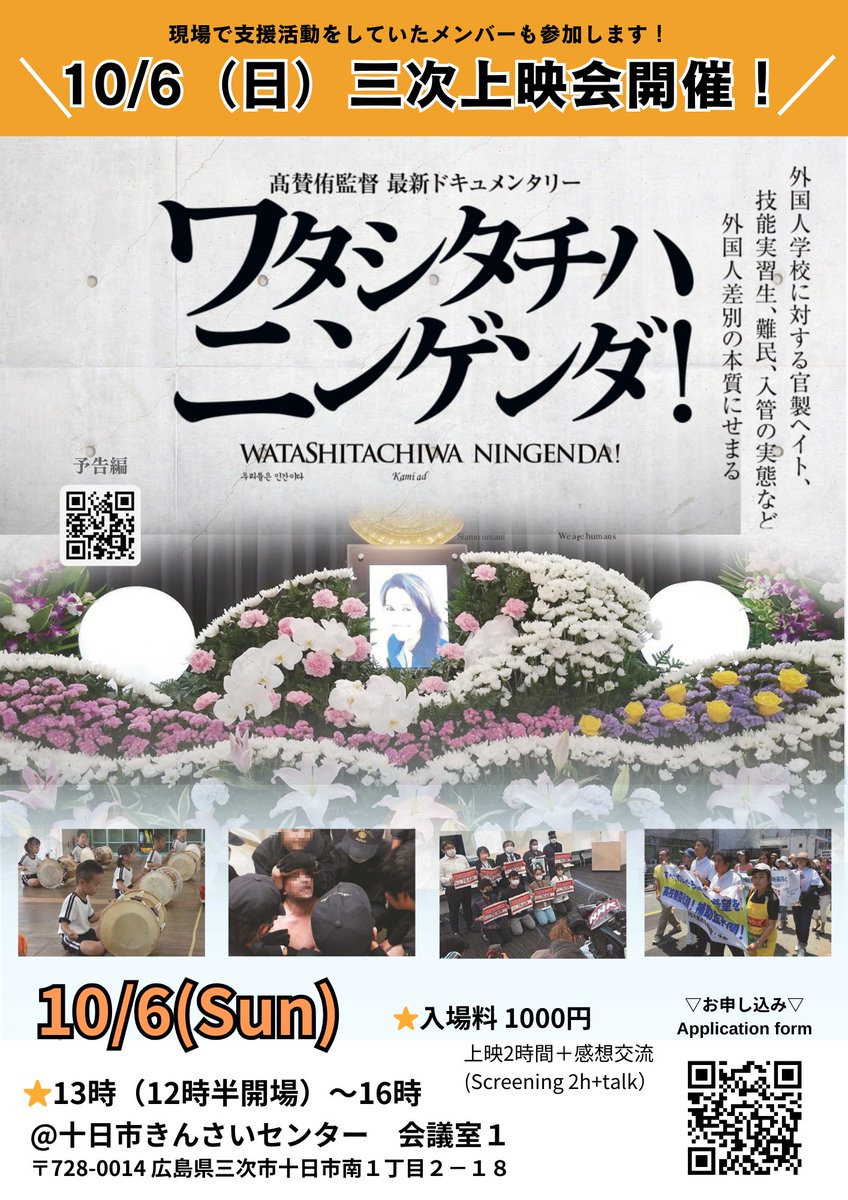 🌱三次上映会🌱
『ワタシタチハニンゲンダ！』

10月6日（日）
13時〜16時　(12時半開場)
※上映会2時間+交流
📍十日市きんさいセンター1階会議室tokaichi-jichiren.org/guide/
参加費1000円

三次では初上映です！
お申込みはこちらから👉️