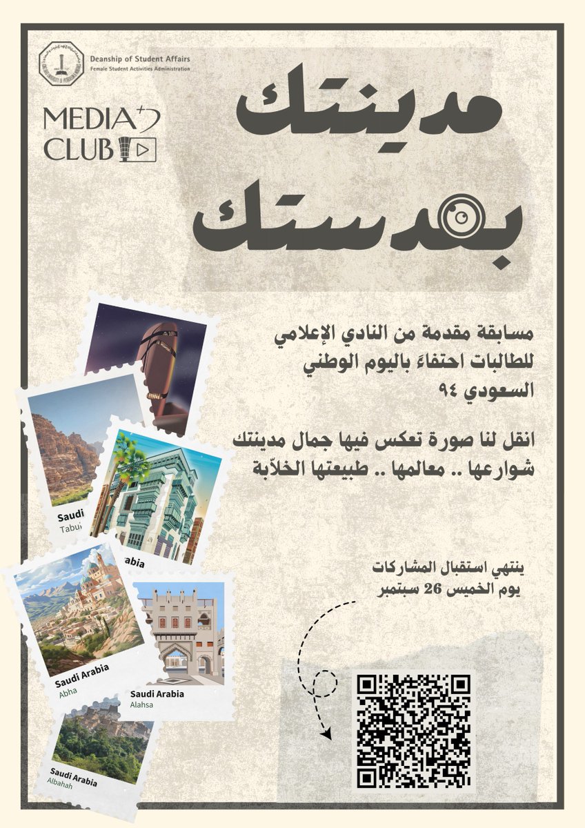 KFUPMMediaClub's tweet photo. يعلن النادي الإعلامي للطالبات عن اطلاق مسابقة #مدينتك_بعدستك

شاركوا معنا جمال مدن السعودية بعدستكم!📸

للتفاصيل والمشاركة:
https://t.co/XiHF9MwhLf

#نحلم_نحقق_94
#Mirror_of_KFUPM https://t.co/20jPJzGpT4