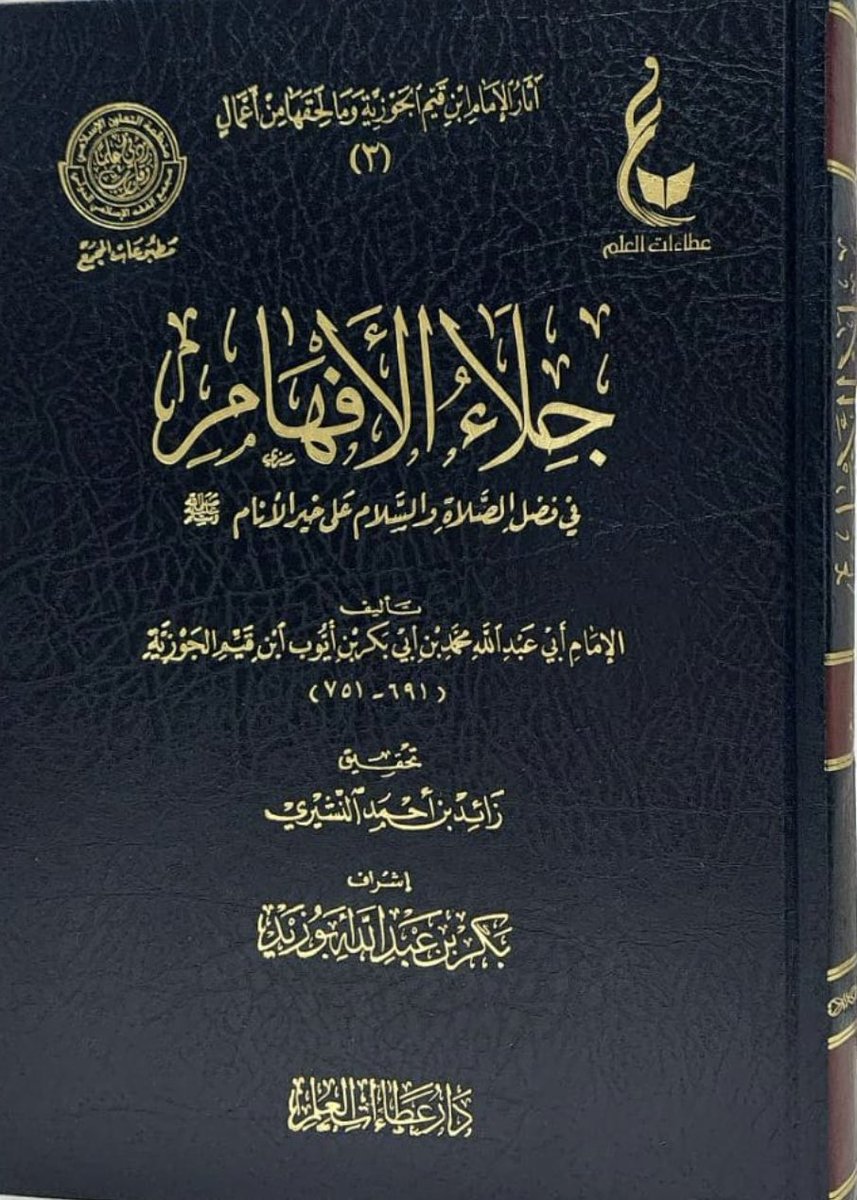 khalidmalansary's tweet photo. #رحاب_مكة 

قال الإمام ابن القيم - رحمه الله - :

"لو صلّى العبد عليه ﷺ، بعدد أنفاسه، لم يكن موفياً لحقّه".

 كتاب "جلاء الأفهام" (ص ٣٤٤).

#يوم_الجمعة 
#الصلاة_على_النبيﷺ https://t.co/NatpVLET0D