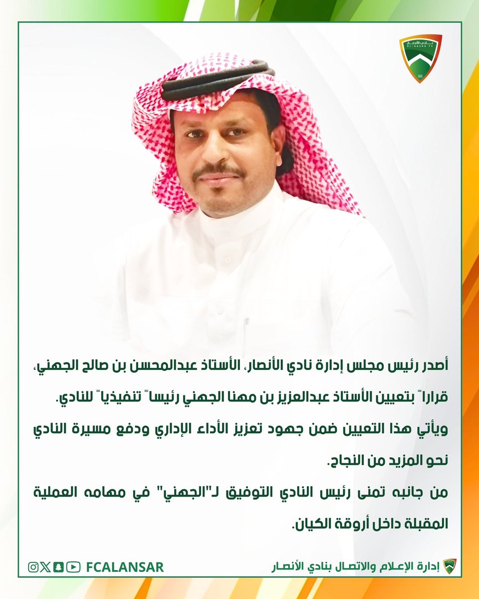 📄|| عبدالعزيز الجهني رئيساً تنفيذياً للنادي 💚🧡