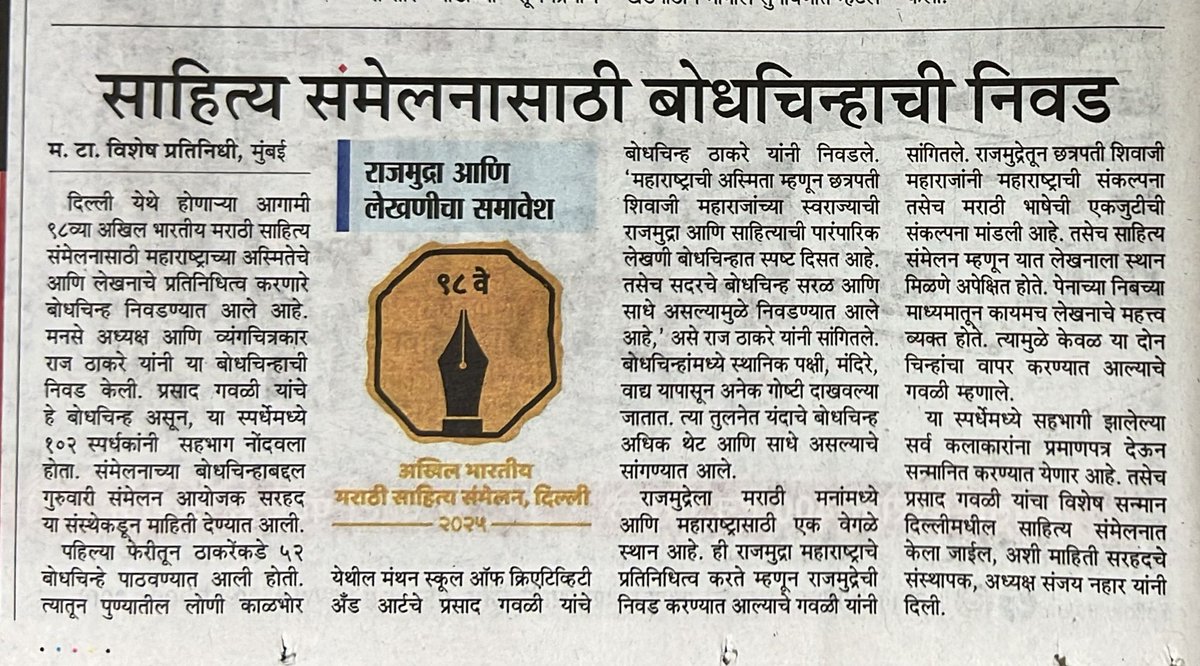 बोधनचिन्हाची मा. राज ठाकरे यांच्याकडून निवड. 
विजेते मंथन स्कुल ऑफ क्रिएटिव्हिटि अँड आर्ट चे प्रसाद गवळी यांचं अभिनंदन. 
<a href="/RajThackeray/">Raj Thackeray</a> 
#98वे_अखिल_भारतीय_मराठी_साहित्य_संमेलन_दिल्ली