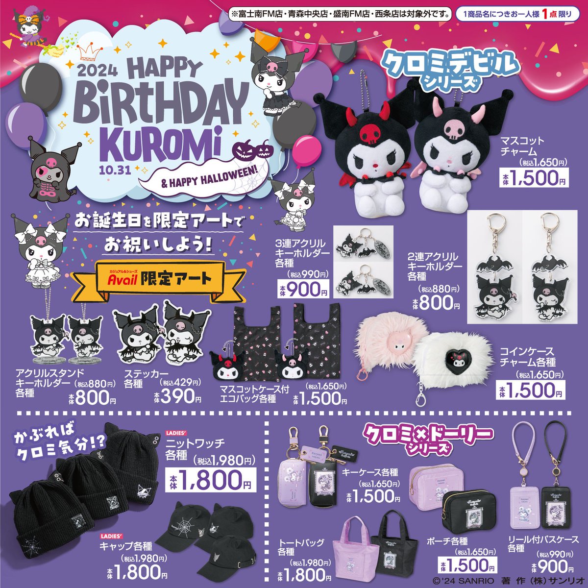 9/28（土）アベイルにクロミのお誕生日を記念したグッズが登場！ここで