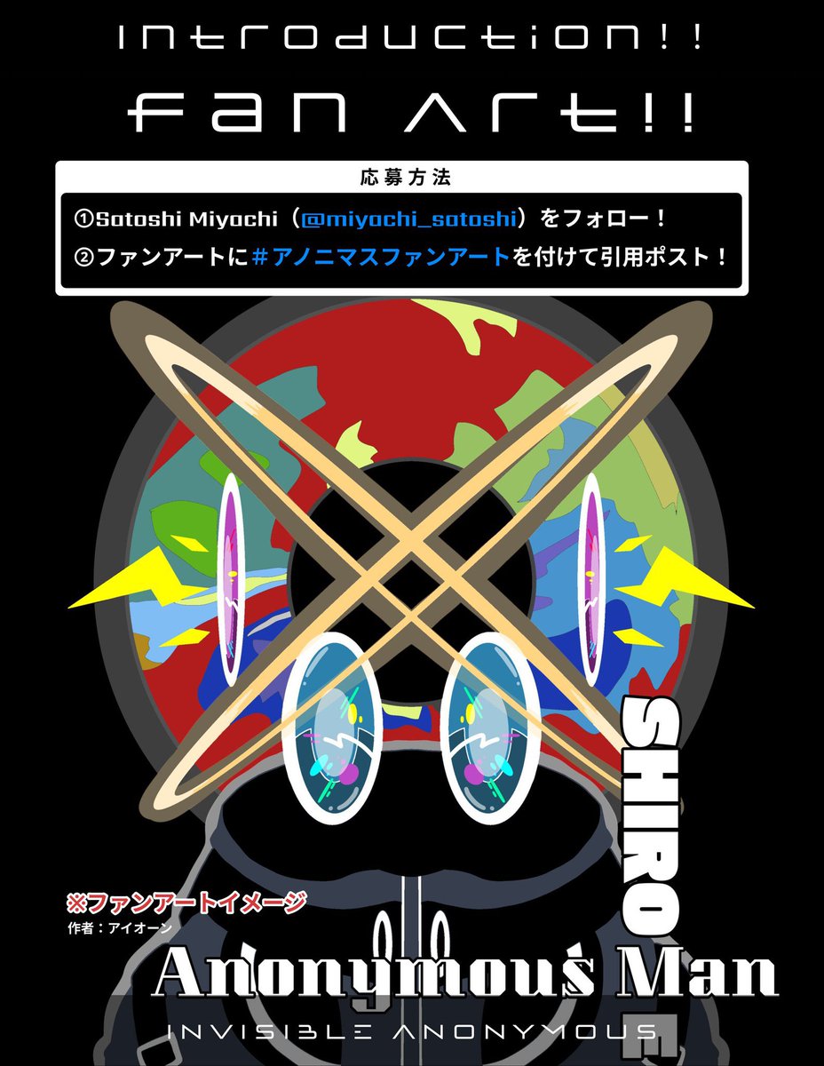 miyachi_satoshi's tweet photo. 🔥ファンアート募集🔥
「Invisible Anonymous」
⚡️応募期間
・2024 / 9 / 20 〜 2024/ 10/ 1
⚡️結果発表
・2024/ 10/ 2
⚡️賞
1位 「Invisible Anonymous」 3点
2位 「Invisible Anonymous」 2点
3位 「Invisible Anonymous」 1点
ジェネを一緒に盛り上げてくれる方
ご応募お待ちしております🔥 https://t.co/zkuJrjGfCr