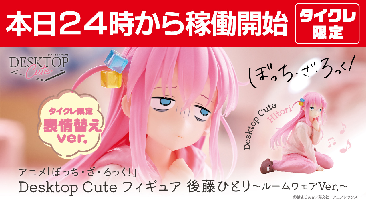 タイクレ限定・匿名配送】ぼざろ Desktop Cute 後藤ひとり 10体