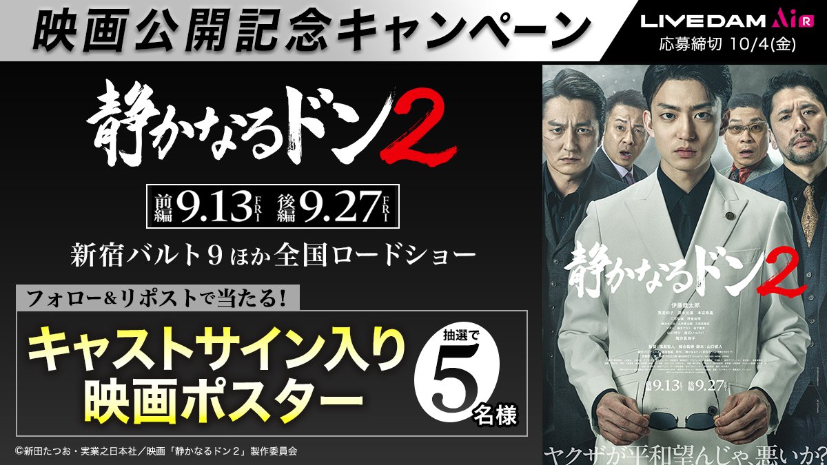 DAMch_Official's tweet photo. ◥◣映画『#静かなるドン2』◢◤
前編 9/13(金)・後編 9/27(金) 公開🎬

公開を記念して
キャストサイン入り映画ポスターを
5⃣名様にプレゼント‼️

応募方法
① @DAMch_Official をフォロー
②この投稿をRP
締切：10/4

@reiwa_shizudon
#静ドン https://t.co/nDcycpJYLD