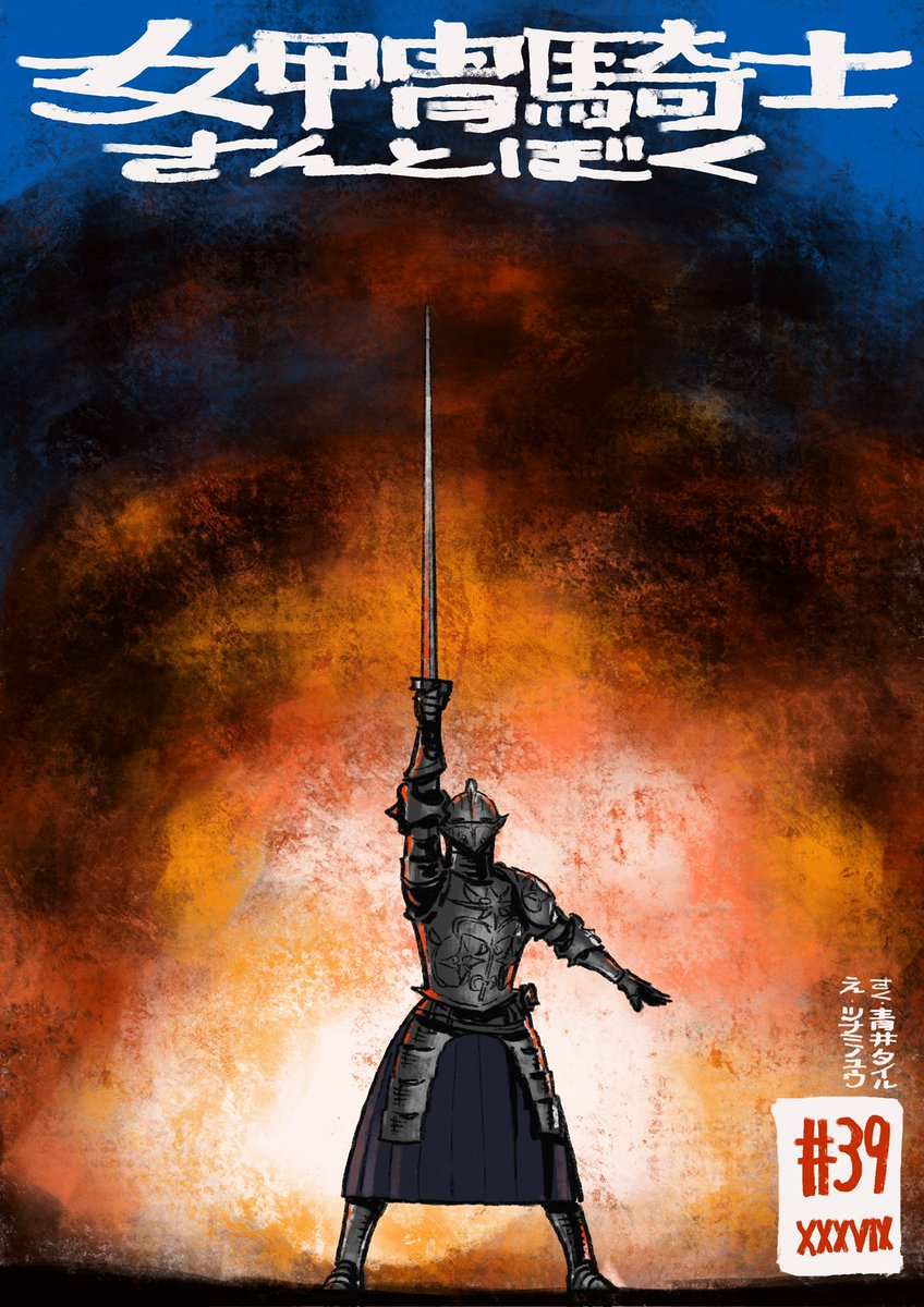 となジャンにて「女甲冑騎士さんとぼく」39話が公開されました!
[第39話] 女甲冑騎士さんとぼく - 原作:青井タイル 漫画:ツナミノユウ | となりのヤングジャンプ [ https://t.co/R7mwqjirU7 ] 