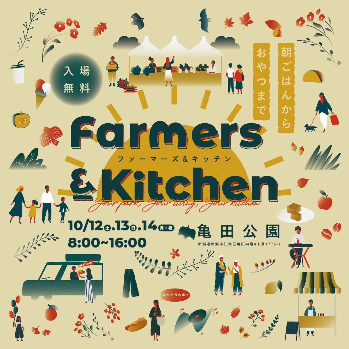 NiQtaro029's tweet photo. 【🎉今年も開催🎉】

「Farmers and Kitchen 2024 」

👩🏼‍🌾2024/10/12(土)〜10/14(月・祝) 
⏰8:00~16:00　
📍亀田公園（亀田駅「東口」より徒歩数分🚃 駐車場には限りがございます。）

今年で5年目を迎えました。
いろいろな人の御尽力のもと今年の秋も開催です🍂

イカしたデザインは今回も
長野姐さん!!(@mihonagano)

#farmersandkitchen
#亀田公園