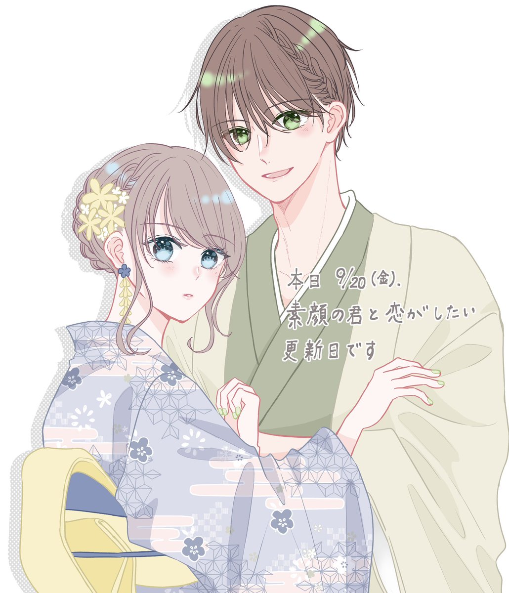 本日9/20(金)より 「#素顔の君と恋がしたい」 🌼Love4(2)がフリーコイン 🌼Love4(4)がボーナスコイン 🌼Love5(2)が有料 コイン で読めるようになりました✧ 告知絵は👘な2人です✨ 凌馬も和も編み込みにしました🤭 本日もよろしくお願いします！ #マンガPark  #白泉社オリジナル