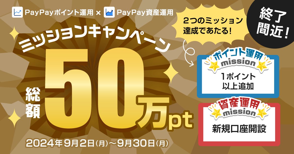 ------------------------
期限は9月30日まで！
------------------------
2つのミッション達成で
＃PayPayポイント
総額50万ポイントが当たる🎁

✅ミッション①
＃PayPayポイント運用 で1ポイント以上追加
✅ミッション②
＃PayPay資産運用 で新規口座開設

詳細こちら👉ppsc-is.co.jp/campaign/2409-…