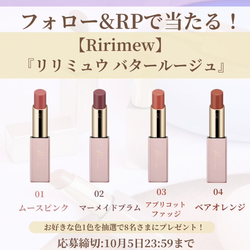 nonno_staff's tweet photo. ／
フォロー&amp;リポストで当たる🎁
＼
指原莉乃さんプロデュースブランド
【#Ririmew （#リリミュウ）】
新発売『リリミュウ #バタールージュ』を8名さまにプレゼント✨

📝応募方法
① @nonno_staffをフォロー
②このツイートをRP
③お好きな色1色をリプライ！

※締切10月5日(土)23:59

詳細はこちら↓