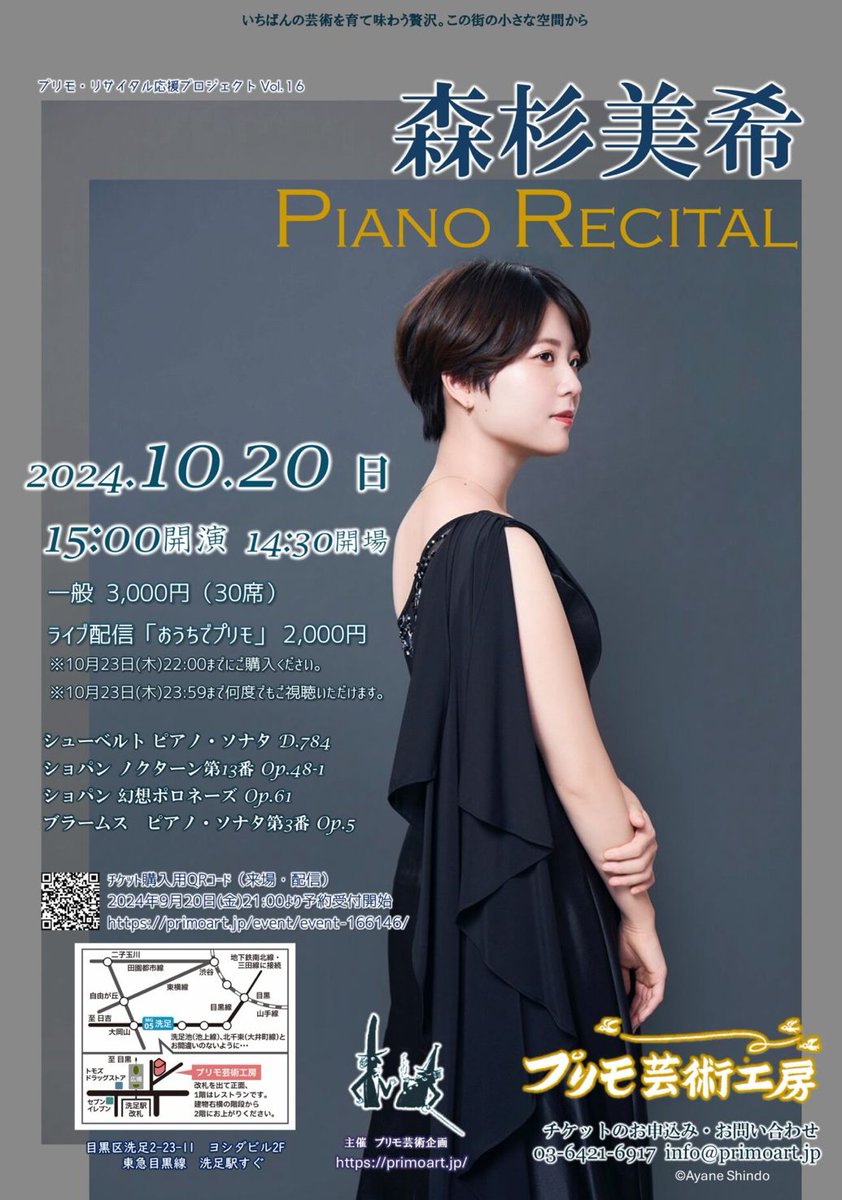 【主催公演のご案内】
森杉美希ピアノリサイタル
リサイタル応援プロジェクト Vol.16。
森杉美希さんの初リサイタル。ひたむきな情熱で磨き上げた名曲たちをお楽しみください。

2024年10月20日(日)15:00開演（14:30開場）
primoart.jp/event/event-16…

来場チケットの予約開始は9月20日 21時から！