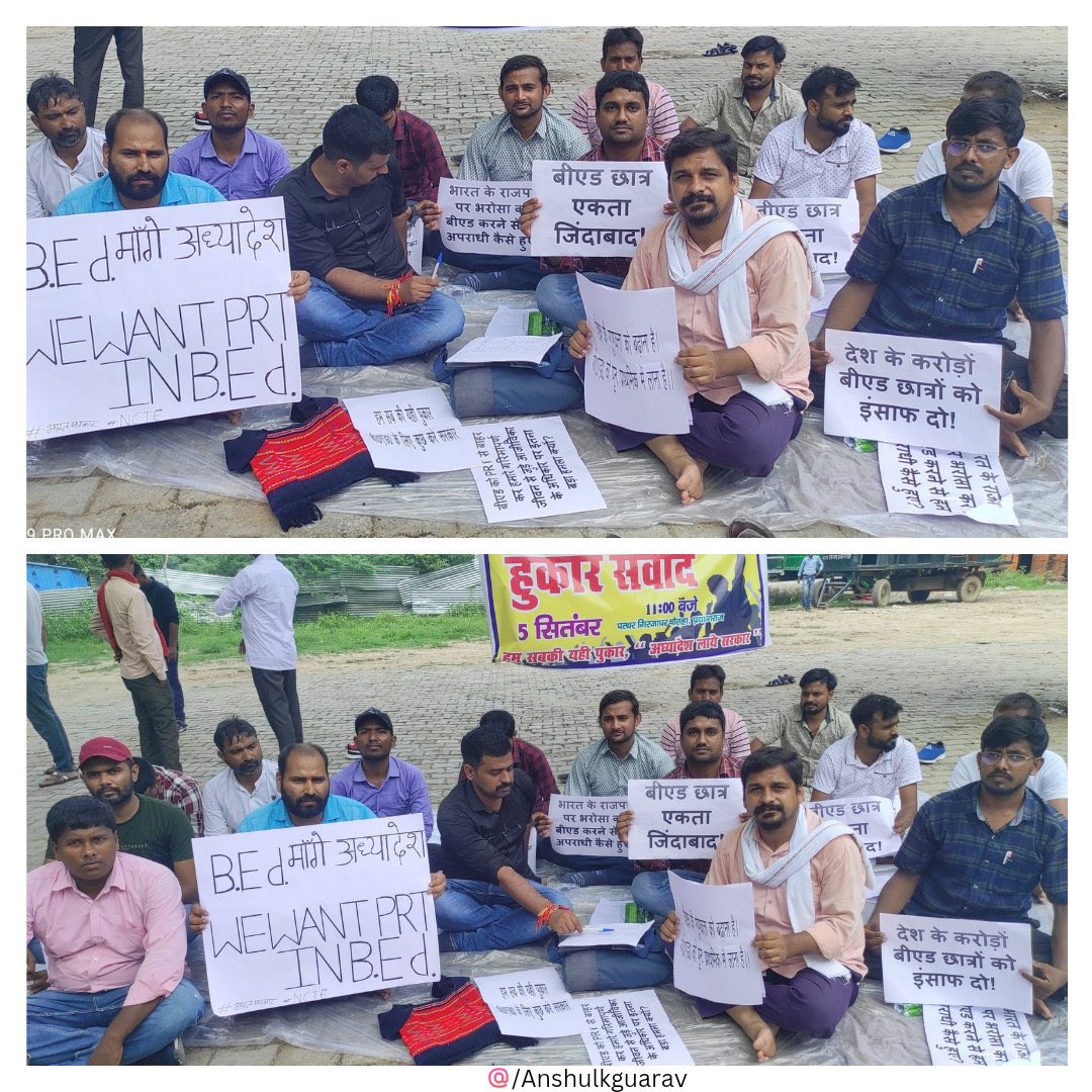 बीएड के निर्दोष अभ्यर्थी उस गलती की सजा भुगत रहें है जो उन्होंने कभी की ही नहीं,
और इस अन्याय के खिलाफ अपनी आवाज उठा रहे है
सरकार अपने 28 जून 2018 के राजपत्र को पुनः लागू करें।

#बीएड_एकता_जिंदाबाद
#बी०एड०_को_प्राथमिक_में_शामिल_करो
<a href="/dpradhanbjp/">Dharmendra Pradhan</a> <a href="/Pankajaroracie/">Pankaj Arora</a> @ncteDelhi