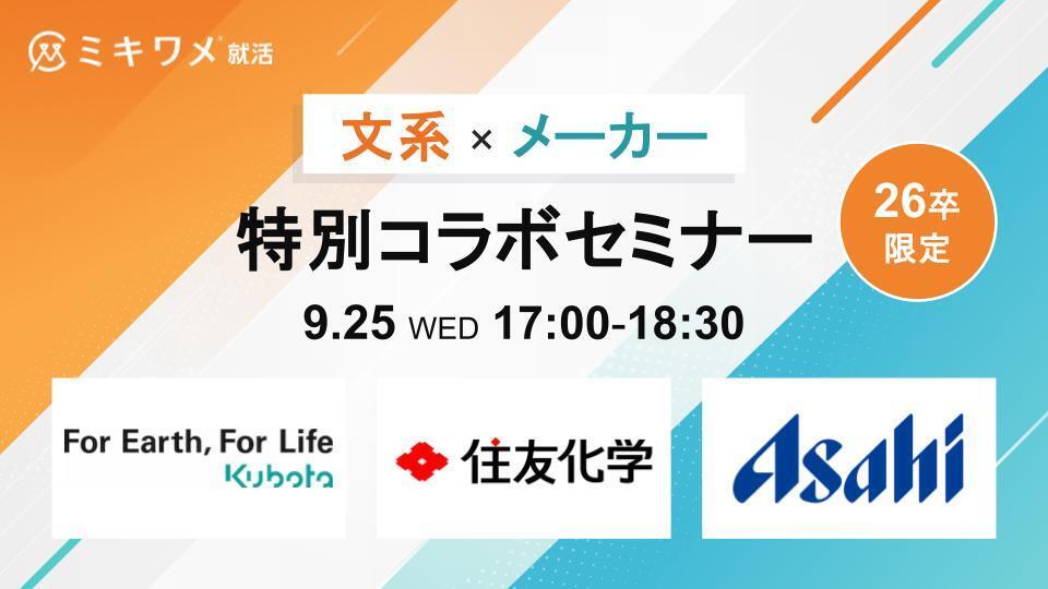 【#26卒】＼就活生必見／ミキワメ限定コラボセミナー！ 
「女性限定プレミアムイベント」 「文系限定セミナー」のご案内
9/24
【住友商事×BCG×日本政策投資銀行（DBJ）】女性限定プレミアムイベント
人気企業が登場！
 recme.jp/focus/register… 
9/25
【クボタ × 住友化学 × アサヒビール】