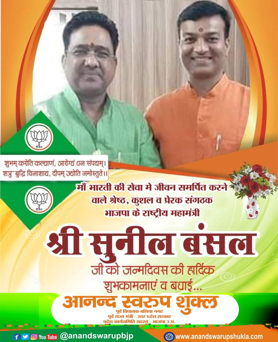 माँ भारती की सेवा में जीवन समर्पित करने वाले श्रेष्ठ, कुशल व प्रेरक संगठक ओजस्वी वक्ता, योग्य रणनीतिकार भाजपा के राष्ट्रीय महामंत्री,आदरणीय श्री सुनील बंसल जी, आपको जन्मदिन की हार्दिक बधाई एवं शुभकामनाएं।

 <a href="/sunilbansalbjp/">Sunil Bansal</a> <a href="/BJP4India/">BJP</a> <a href="/BJP4UP/">BJP Uttar Pradesh</a>