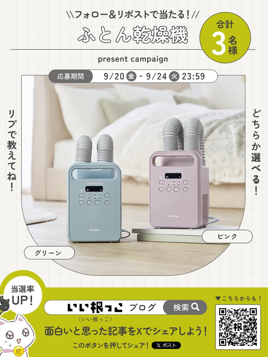 enet_shop's tweet photo. ＼選べる #プレゼントキャンペーン／ 

オールシーズン大活躍！！
ふとん乾燥機を抽選3名様に🎁
【応募方法】
①@enet_shopをフォロー
②この投稿をリポスト

さらに当選確率UPのチャンス🔥
公式ブログ「#いい根っこ」の記事を読んで
Xでシェアすると...⁉️

👇詳しくはリプへ

#プレキャン #懸賞 https://t.co/2vJI56A30M
