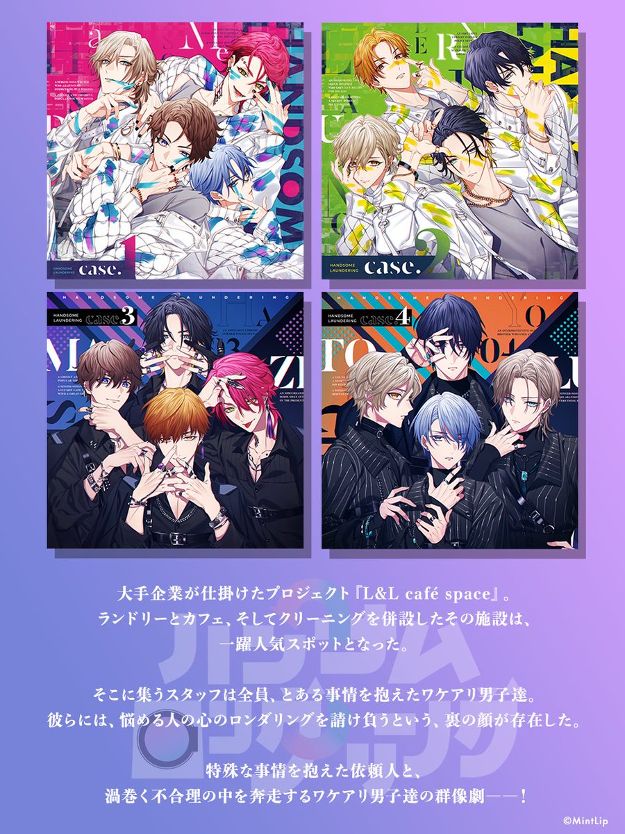 ◤ボイスドラマ情報◢ ／ 💿#ハンサムロンダリング case.1〜case.4