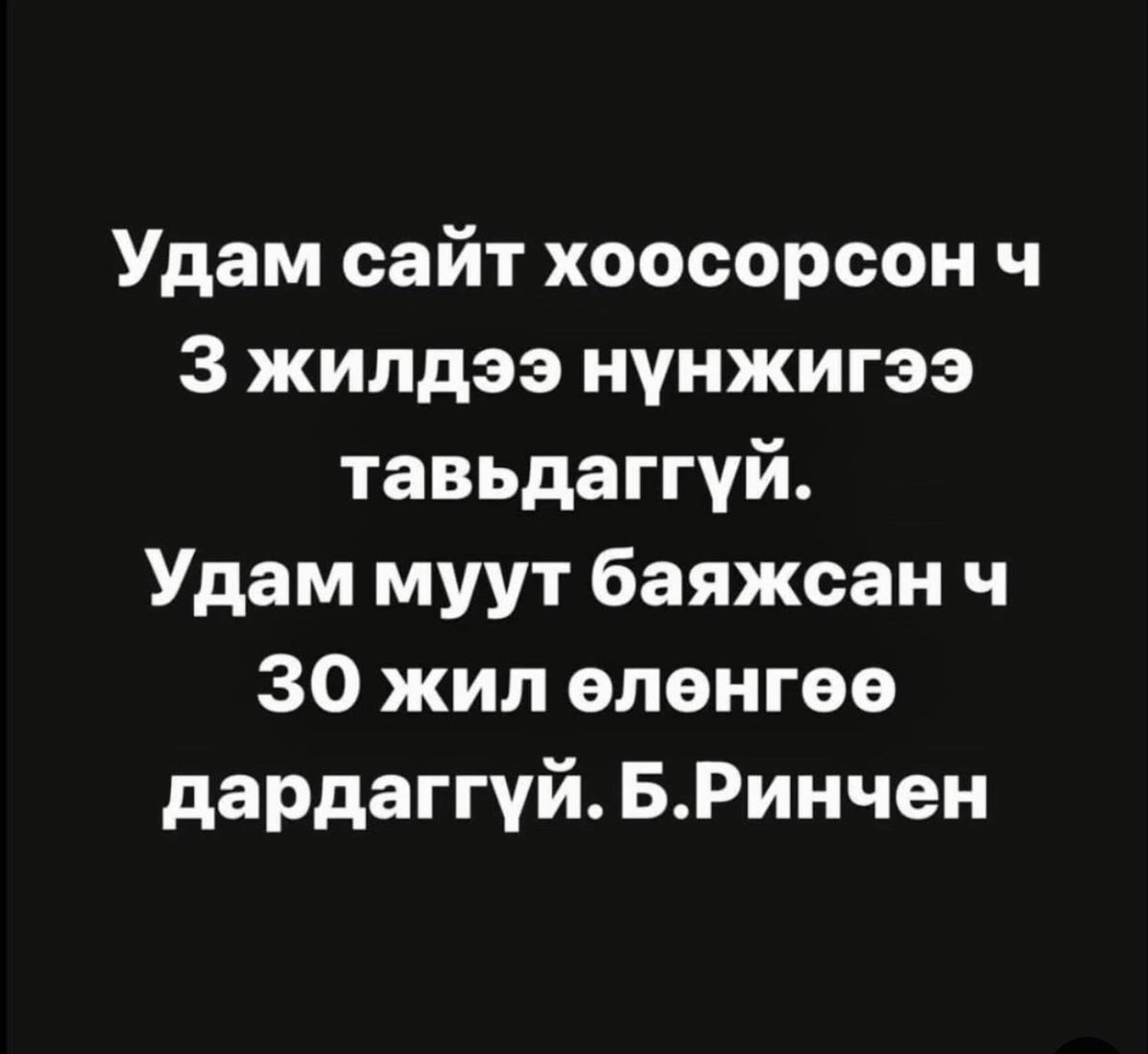 МАНДАХ ТӨРИЙГ МААНЬ 30 УНТРААЖ БАЙГАА МАНАЙ ӨЛӨН УДИРДАГЧИД