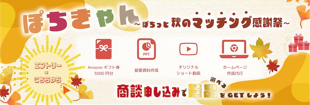 BigAdvance's tweet photo. エントリーして商談依頼をするだけ🎵
100事業者に当たる❗
Big Advance会員限定プレゼントキャンペーン🎁

🍁🌾🍂🌙🍁🌾🍂🌙🍁🌾🍂🌙🍁🌾🍂🌙🍁🌾🍂🌙
ぽちきゃん 〜ぽちっと！秋のマッチング感謝祭〜
🍁🌾🍂🌙🍁🌾🍂🌙🍁🌾🍂🌙🍁🌾🍂🌙🍁🌾🍂🌙
※ 本キャンペーンは一部金融機関のみでの実施となります

✨フォロー＆リポストで当選確率up⤴✨

🎁 A賞　10事業者様
・提案資料作成代行
・営業スキルセミナーに無料ご招待
🎁 B賞　20事業者様
・企業PR用オリジナルショート動画作成
・SNS活用方法セミナーに無料ご招待
🎁 C賞　50事業者様
・ホームページ作成代行
※ Big Advanceのホームページ管理機能を利用したホームページとなります
🎁 D賞　20事業者様
・Amazonギフト5,000円

📌応募方法
　① BigAdvanceで気になるニーズへ商談申し込み
　② 👇のリンクからキャンペーンに応募！
　　https://t.co/ScUBRDw0VY

⭐️フォロー＆リポストで当選確率up🎯
　③ このアカウントをフォロー
　④ この投稿をリポスト🎵

📌応募締め切り
　2024年9月30日 23:59

詳しくは応募規約をご確認ください
https://t.co/ScUBRDw0VY