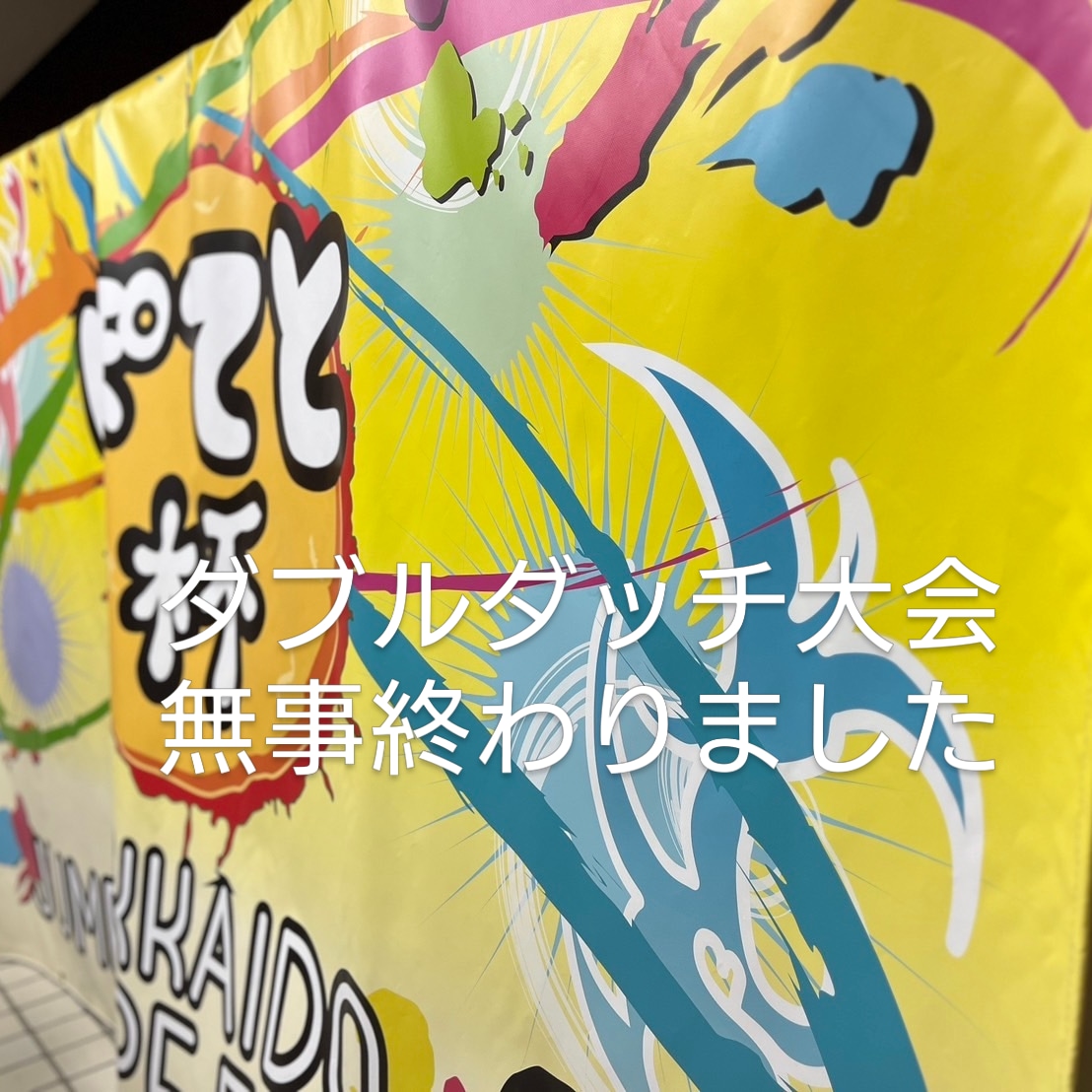 大会の模様は、ユーチューブポテト杯2024
検索にてご覧頂けます