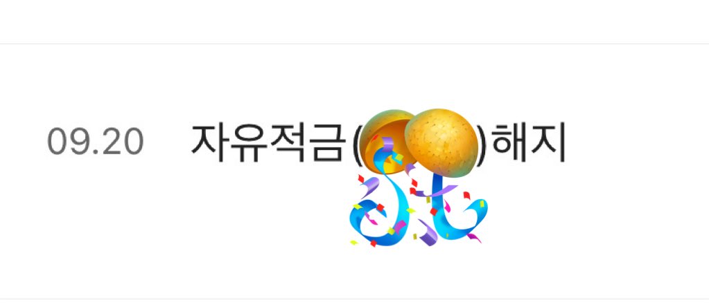 재유니 전역추까해>_<
덕분에 나도 적금탔다 고맙다..이날이 올줄이야