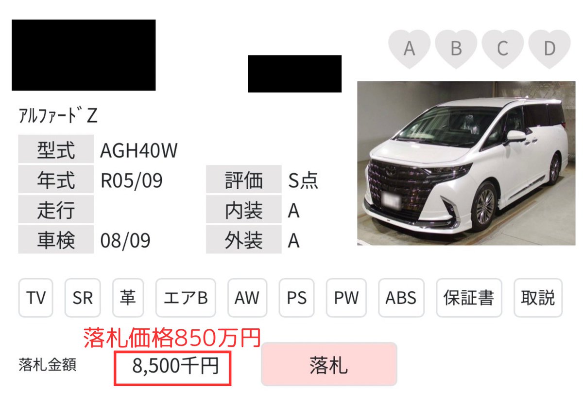 COTA_Auto_'s tweet photo. 業者オークション取引実績

車種→アルファード
グレード→Z FF
落札価格→850万円

#アルファード https://t.co/L1Jhk6Sqob