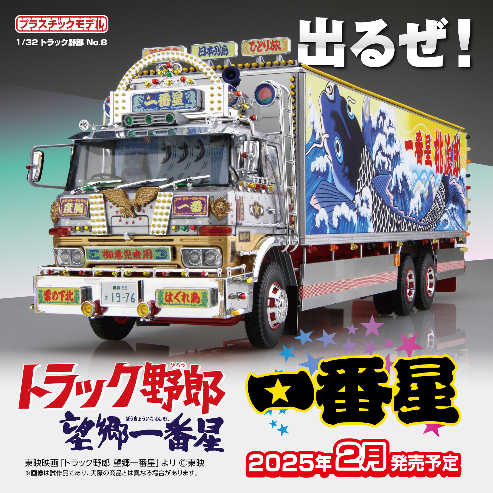 アオシマ 1／32 トラック野郎 No．8 一番星 望郷一番星 プラモデル