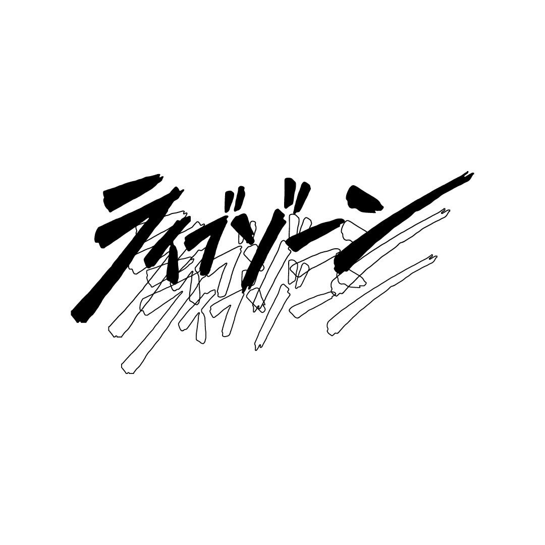 ライブゾーンTシャツの画像です！ 最高すぎますね！山人音楽祭でしか