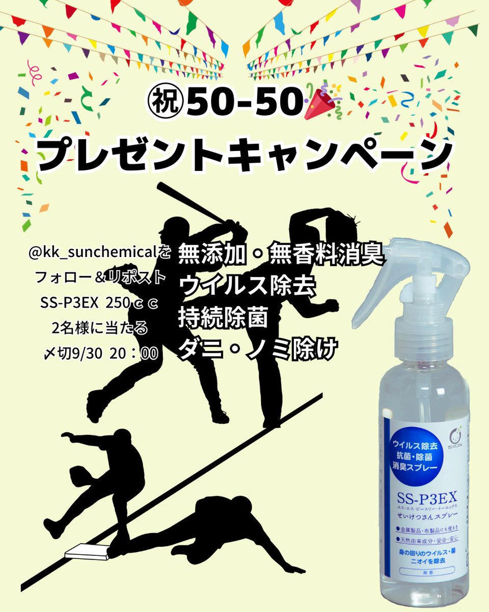 kk_sunchemical's tweet photo. 緊急企画
　㊗50-50
　　プレゼントキャンペーン
賞品
SS-P3EX 250cc 2名様
応募方法
フォロー＆リポスト
9/30 20:00〆切

ノンアルコール・非塩素系で
　野球道具やユニホームにも使える
　　無添加・無香料消臭
アルコールが効かない
　ウイルスもお任せ除菌 https://t.co/5PRpLirvTP