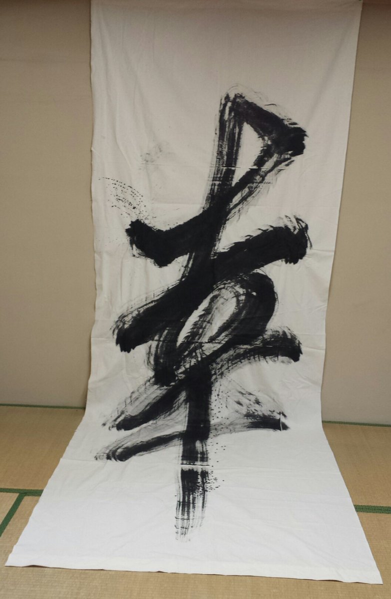 greenrose_ri's tweet photo. 和の伝統を見つめ直して欲しい！日本の伝統文化を学ぶ人口を増やし未来に残したい！
新しいスタイル（巨大な水書）を導入して、インパクトを与えて興味を持ってもらうきっかけを作りたいと考えています。
応援よろしくお願い致します。
https://t.co/skC45qpUxH

#Makuake #書道 #パフォーマンス #挑戦 https://t.co/6d3oYoz64h