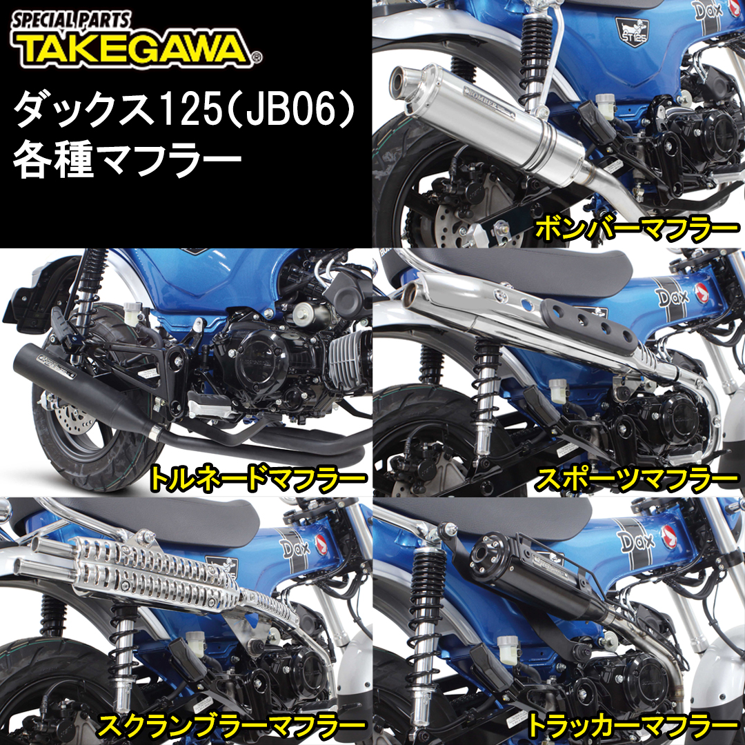 PartsSpecial's tweet photo. 発売中の各種マフラーに、新型車両ダックス125(JB06)が適合追加!!
https://t.co/oCRTJVgI7n
#スペシャルパーツ武川
#SP武川
#SP武川ちゃんねる
#ダックス125
#dax125
#jb06 https://t.co/jGcddfZ0qc