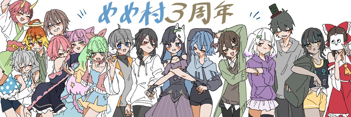 🎉🎉🎉 #めめ村3周年