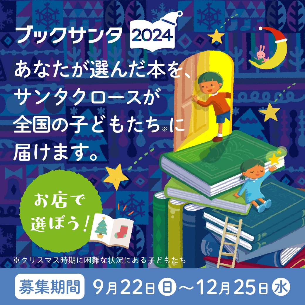 shop_TSUTAYA's tweet photo. ／
書店で誰でもサンタになれる
『#ブックサンタ 2024』🎅
9/22(日)～ 開始✨
＼

子どもたちに贈りたい本を購入＆レジで寄付すると
全国の子どもたちに「サンタクロースから本が届く」という
チャリティプログラムです。

ご参加お待ちしております📚🎄

実施店舗・詳細は👉https://t.co/AhQJy2VfpF https://t.co/F0b5SkuKoU