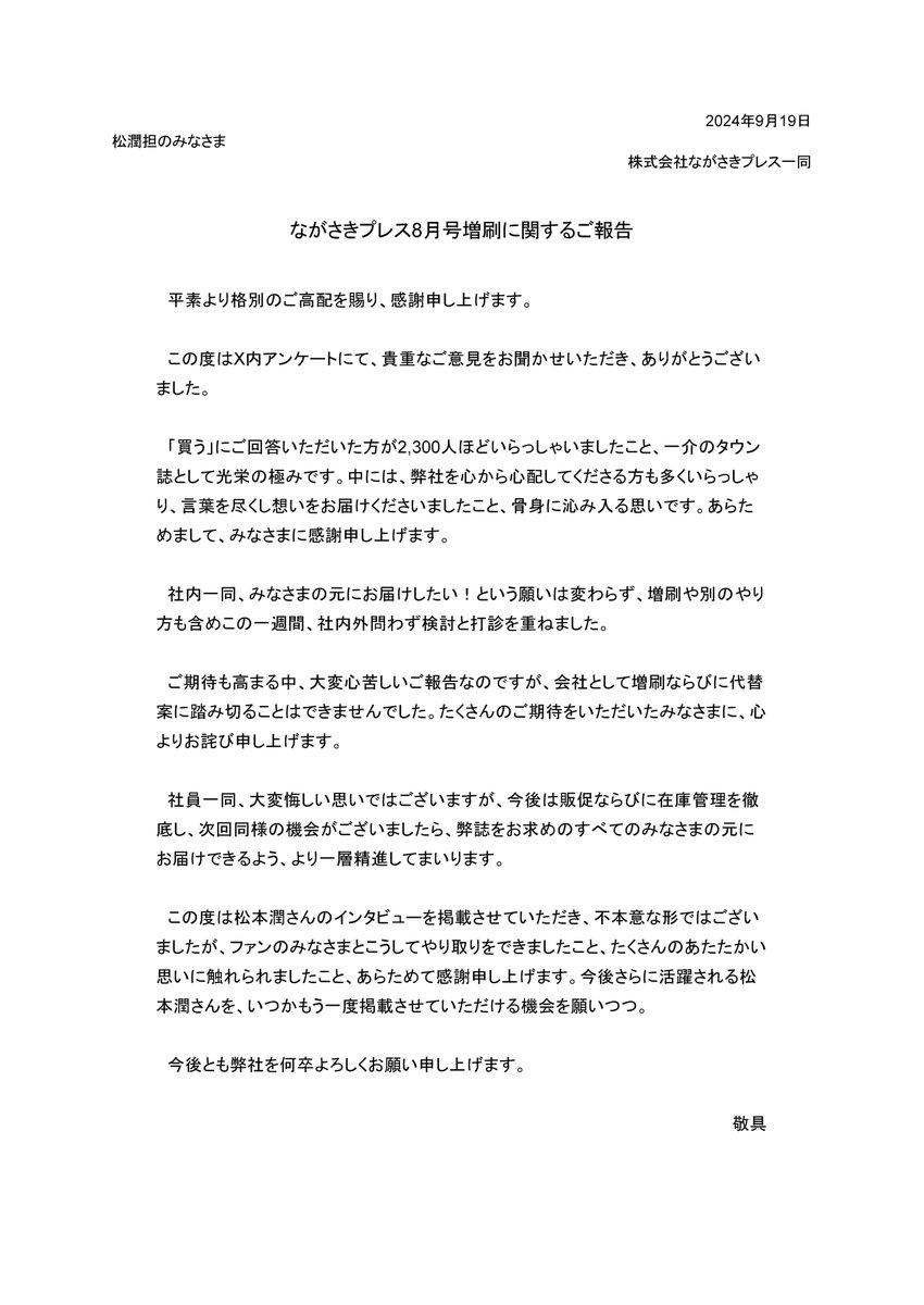 nagasakipress's tweet photo. 【松本潤さんファンのみなさまへ、8月号増刷に関するご報告】
アンケートのご回答、RP、リプライありがとうございました。ご期待高まる中、大変心苦しいご報告ですが、この度増刷に踏み切ることができませんでした。ご期待いただいたみなさまに心よりお詫び申し上げます🙇‍♀️
#松本潤 #正三角関係 https://t.co/hGo5uXe2Pn