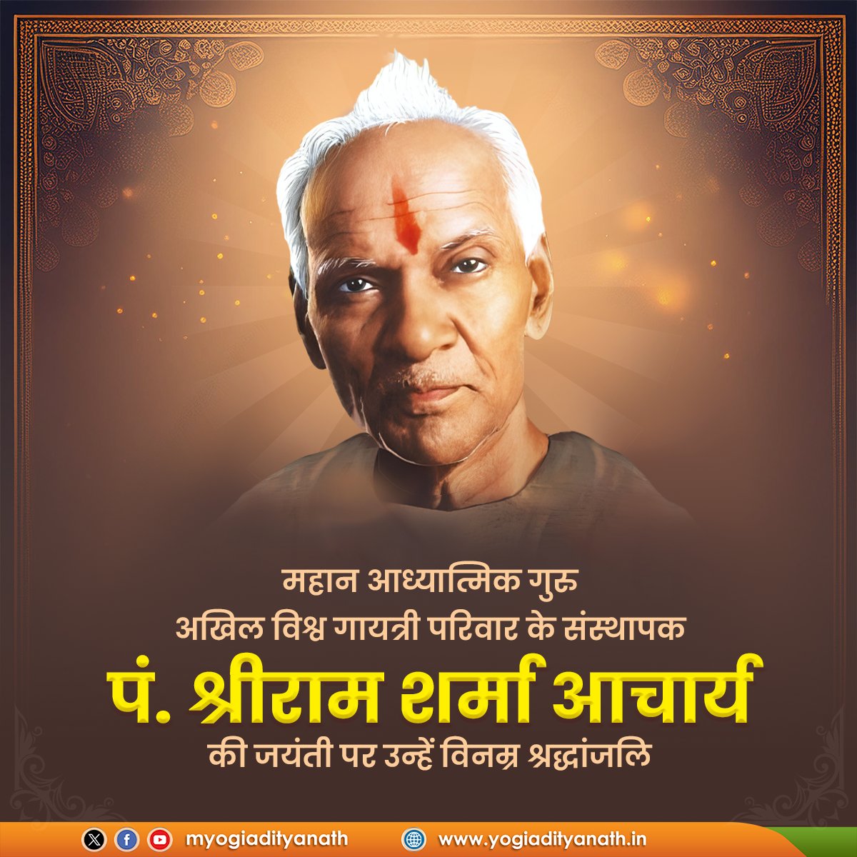 महान आध्यात्मिक गुरु, अखिल विश्व गायत्री परिवार के संस्थापक पं. श्रीराम शर्मा आचार्य की जयंती पर उन्हें विनम्र श्रद्धांजलि!

उन्होंने अपने जीवन में सेवा, साधना और अध्यात्म के जो आदर्श स्थापित किए, वे सदैव हम सभी का मार्गदर्शन करते रहेंगे।